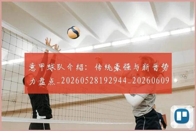 意甲球队介绍：传统豪强与新晋势力盘点_20260528192944_20260609193438