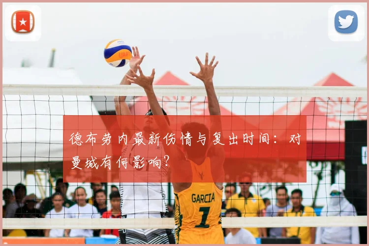 德布劳内最新伤情与复出时间：对曼城有何影响？