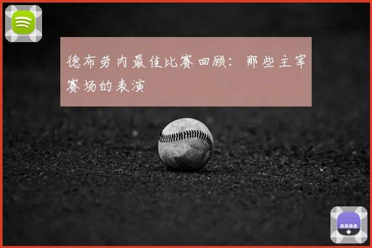 德布劳内最佳比赛回顾：那些主宰赛场的表演
