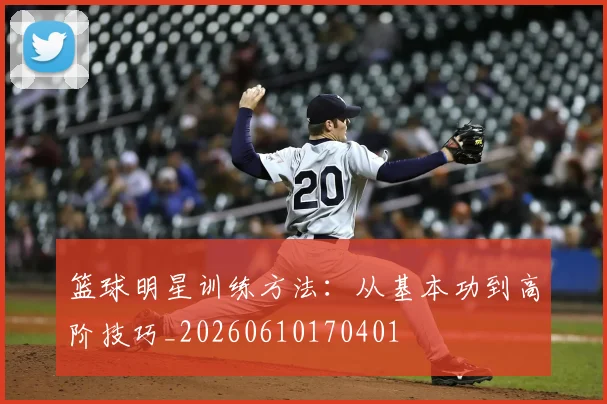 篮球明星训练方法:从基本功到高阶技巧_20260610170401