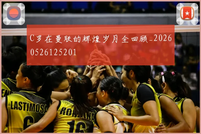 C罗在曼联的辉煌岁月全回顾_20260526125201