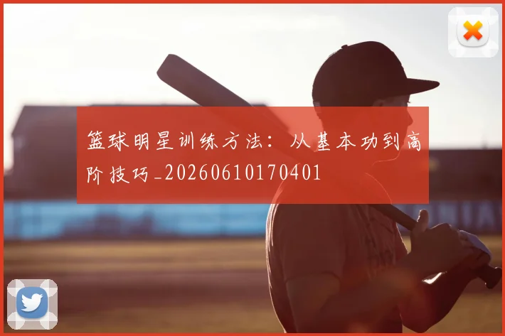 篮球明星训练方法:从基本功到高阶技巧_20260610170401