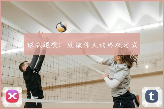 球衣退役：致敬伟大的终极方式