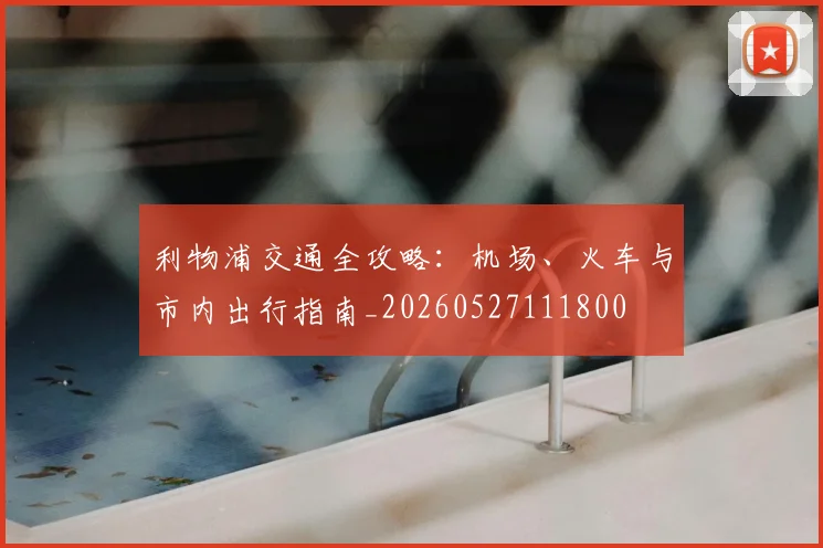 利物浦交通全攻略：机场、火车与市内出行指南_20260527111800