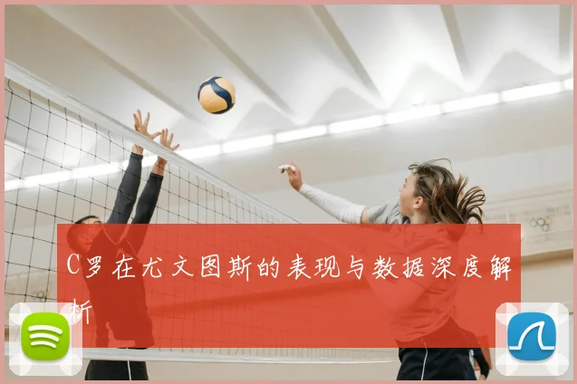 C罗在尤文图斯的表现与数据深度解析